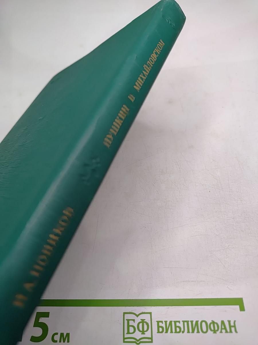 Пушкин в Михайловском