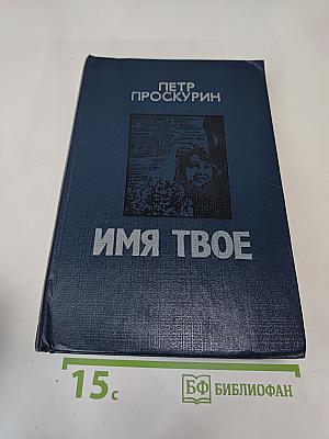 Имя твое