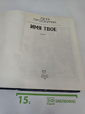 Имя твое