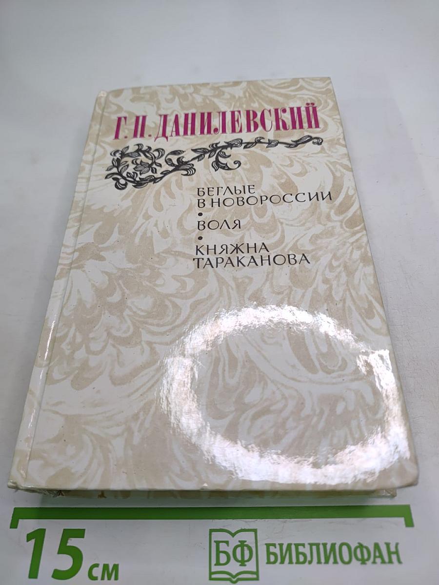 Г.П. Данилевский. Беглые в Новороссии. Воля. Княжна Тараканова