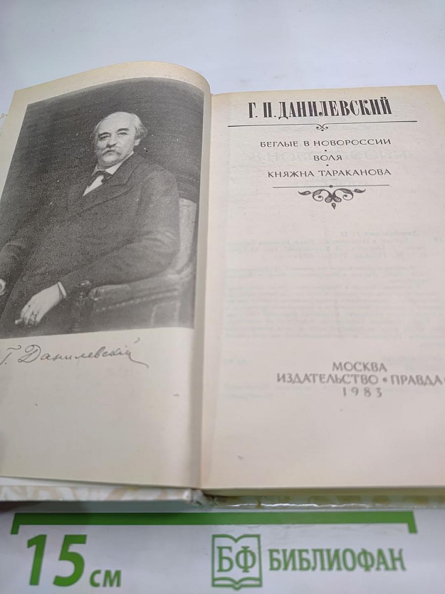 Г.П. Данилевский. Беглые в Новороссии. Воля. Княжна Тараканова