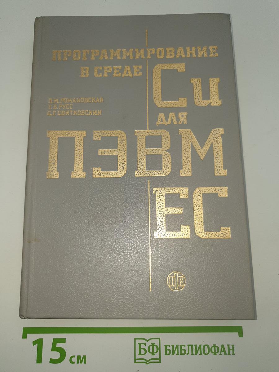 Программирование в среде Си для ПЭВМ ЕС