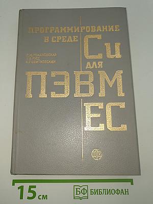 Программирование в среде Си для ПЭВМ ЕС