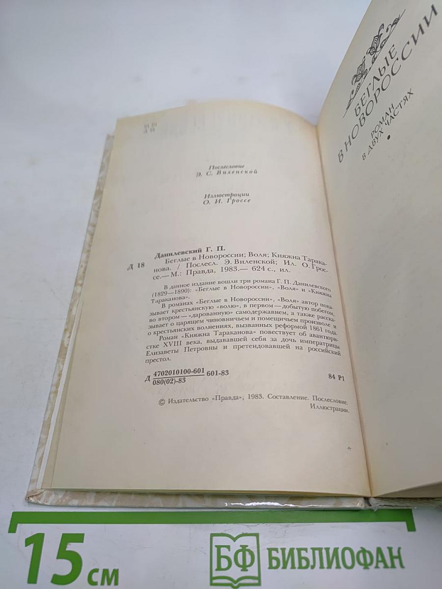 Г.П. Данилевский. Беглые в Новороссии. Воля. Княжна Тараканова