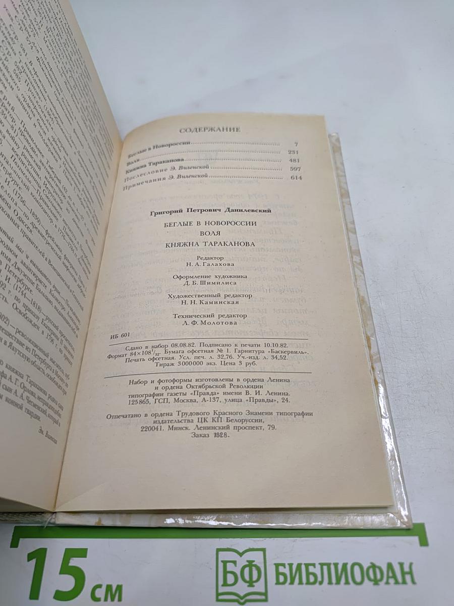 Г.П. Данилевский. Беглые в Новороссии. Воля. Княжна Тараканова