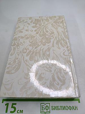 Г.П. Данилевский. Беглые в Новороссии. Воля. Княжна Тараканова