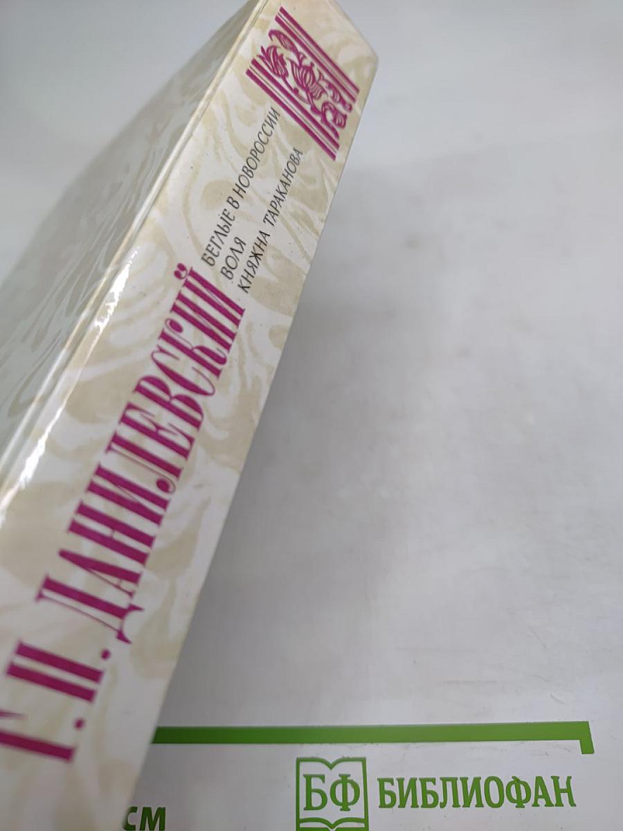 Г.П. Данилевский. Беглые в Новороссии. Воля. Княжна Тараканова