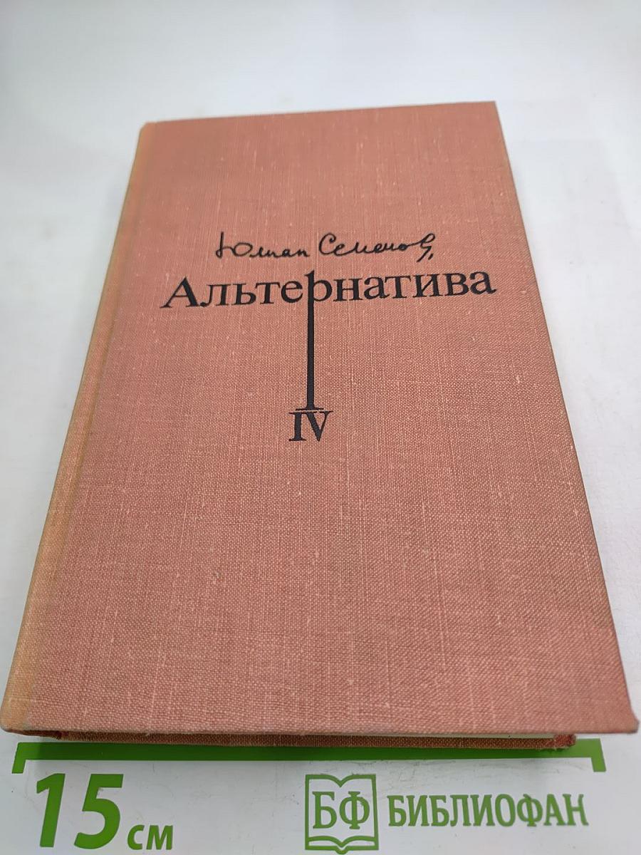 Альтернатива