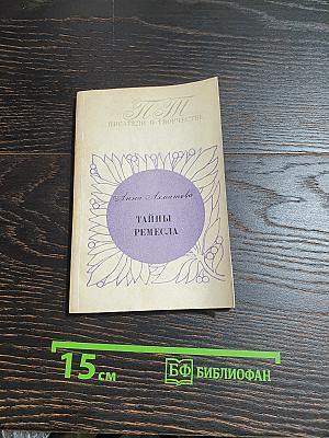 Тайны ремесла