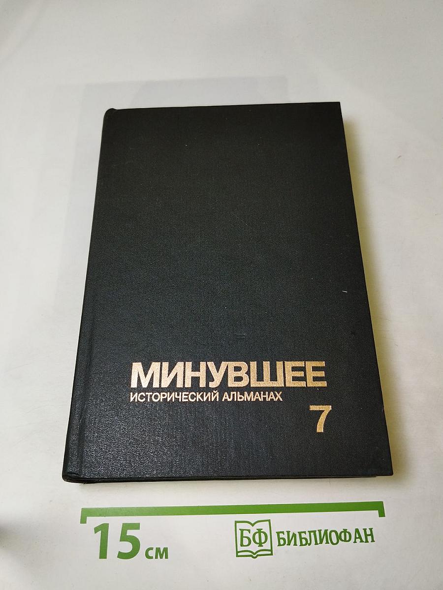 Минувшее. Исторический альманах 7