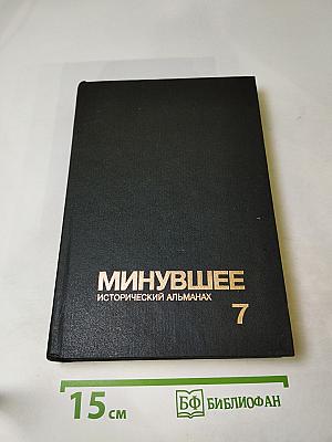 Минувшее. Исторический альманах 7