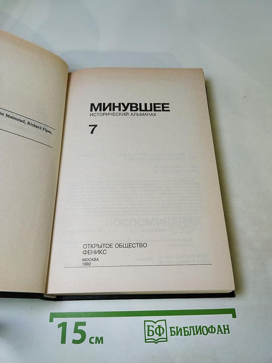 Минувшее. Исторический альманах 7