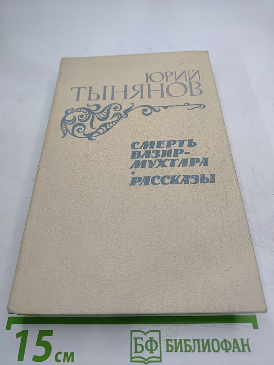Смерть Вазир-Мухтара. Рассказы