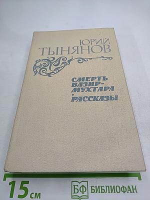 Смерть Вазир-Мухтара. Рассказы