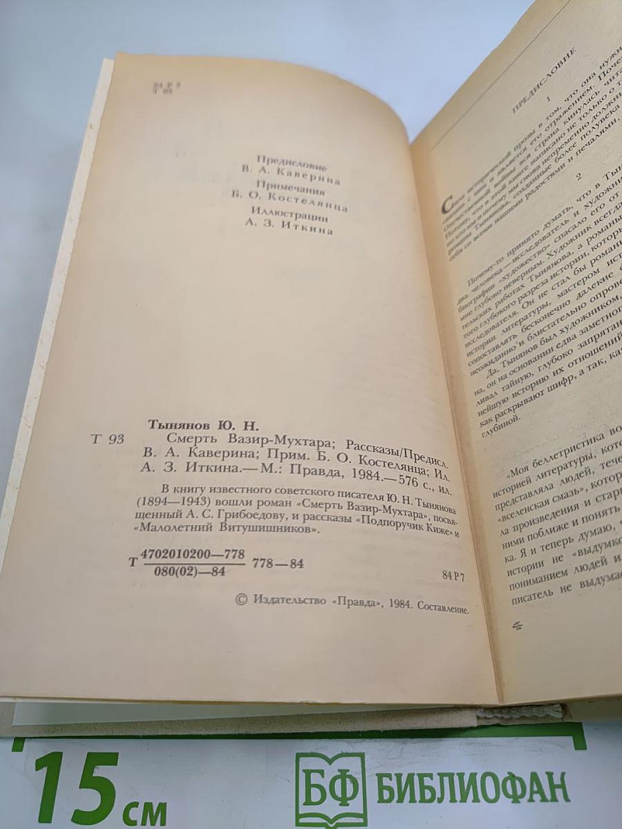 Смерть Вазир-Мухтара. Рассказы
