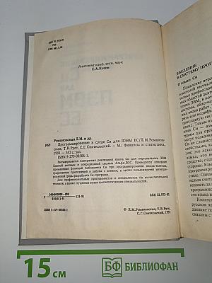 Программирование в среде Си для ПЭВМ ЕС
