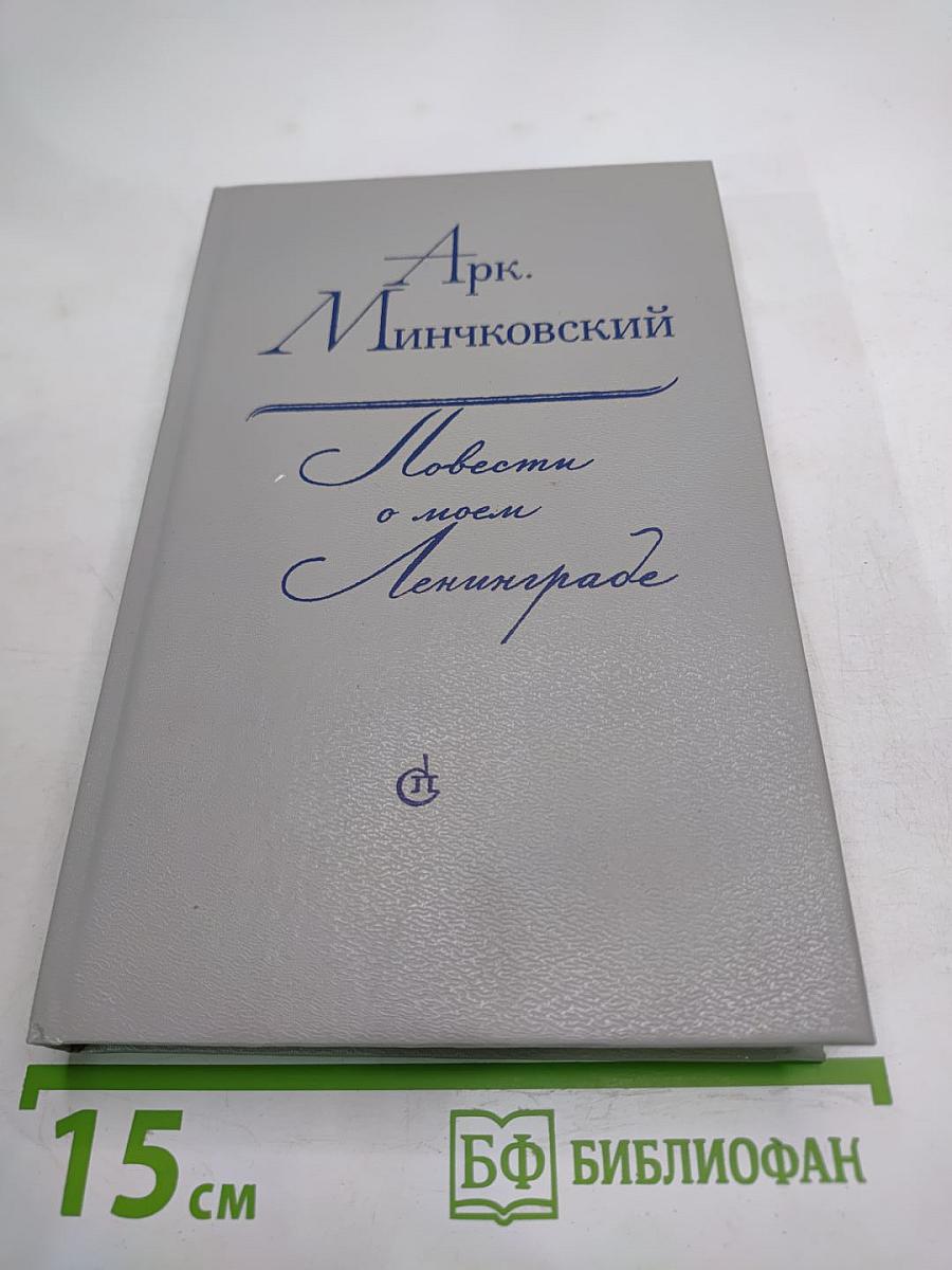 Повести о моем Ленинграде