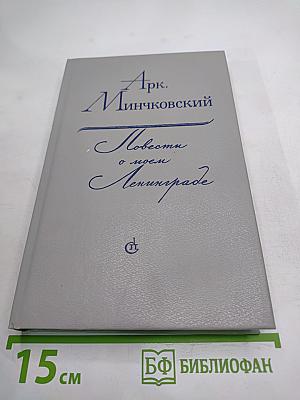 Повести о моем Ленинграде