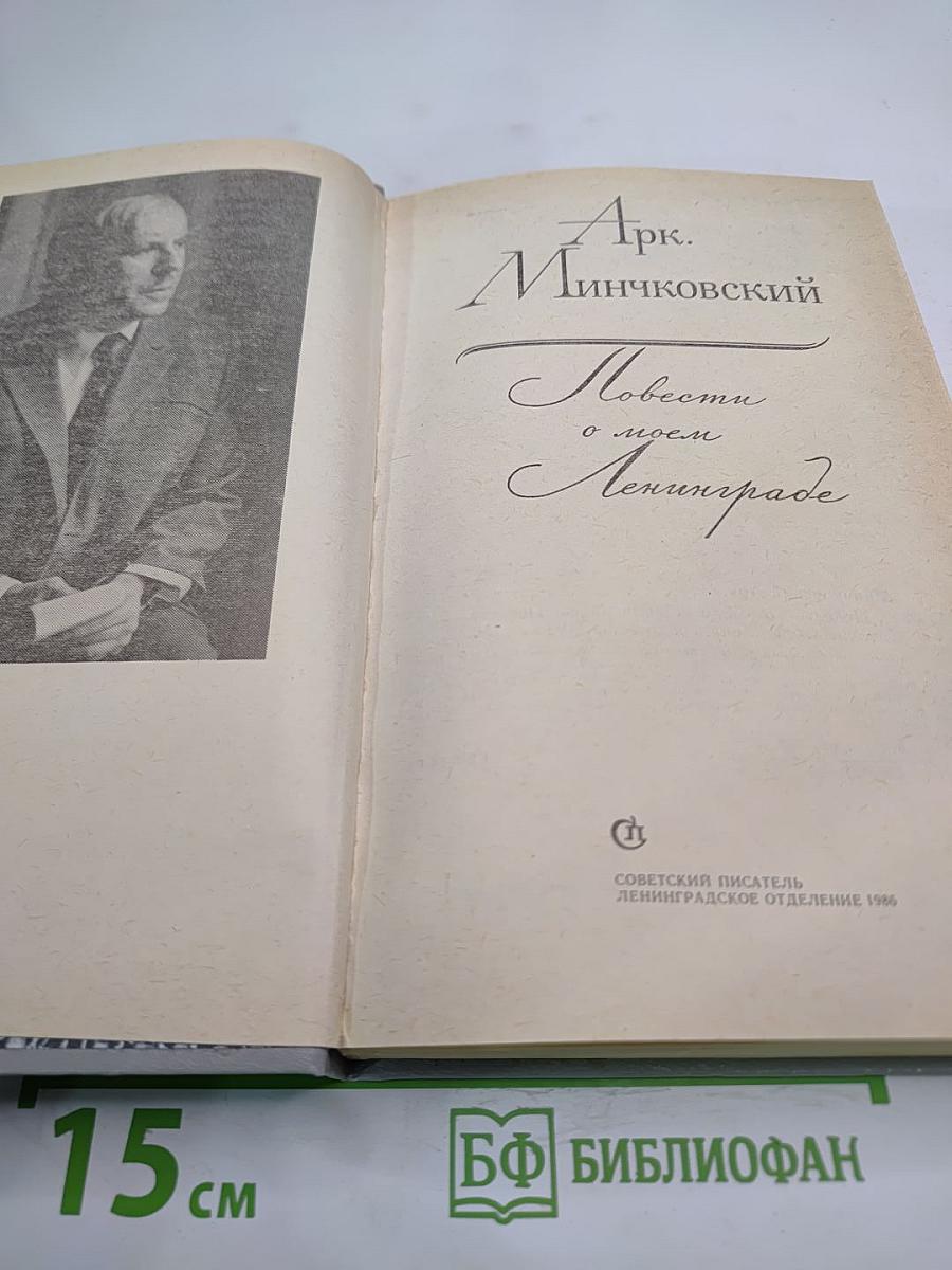 Повести о моем Ленинграде