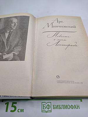 Повести о моем Ленинграде