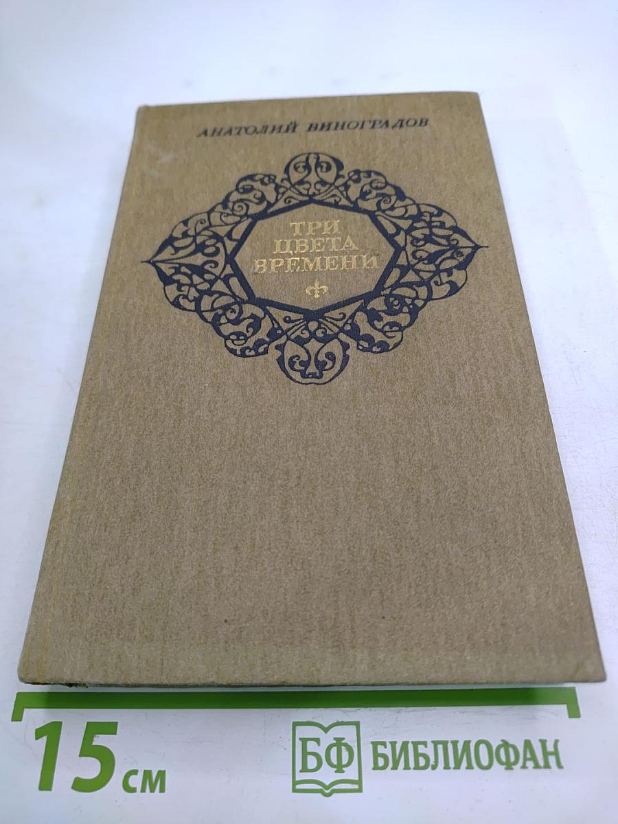 Три цвета времени