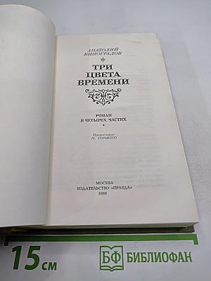 Три цвета времени