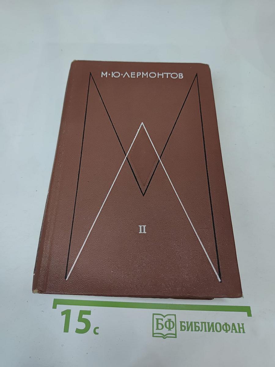 Собрание сочинений в четырех томах. Том второй: Поэмы и повести в стихах