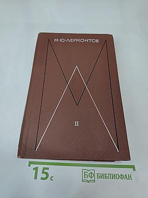 Собрание сочинений в четырех томах. Том второй: Поэмы и повести в стихах