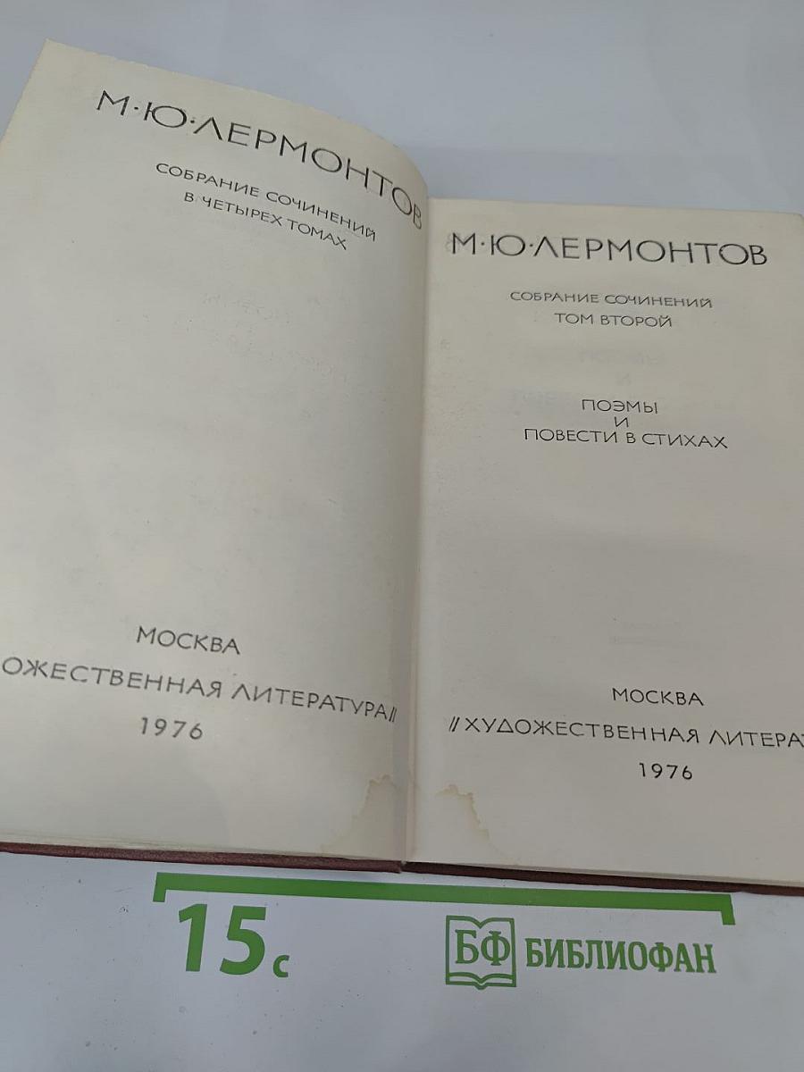 Собрание сочинений в четырех томах. Том второй: Поэмы и повести в стихах