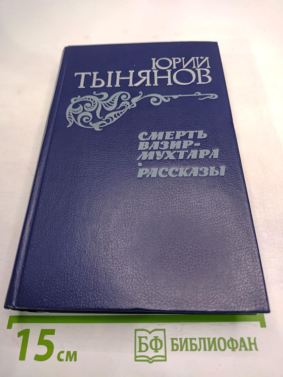 Смерть Вазир-Мухтара. Рассказы