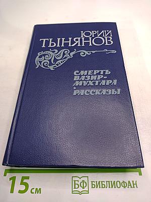 Смерть Вазир-Мухтара. Рассказы