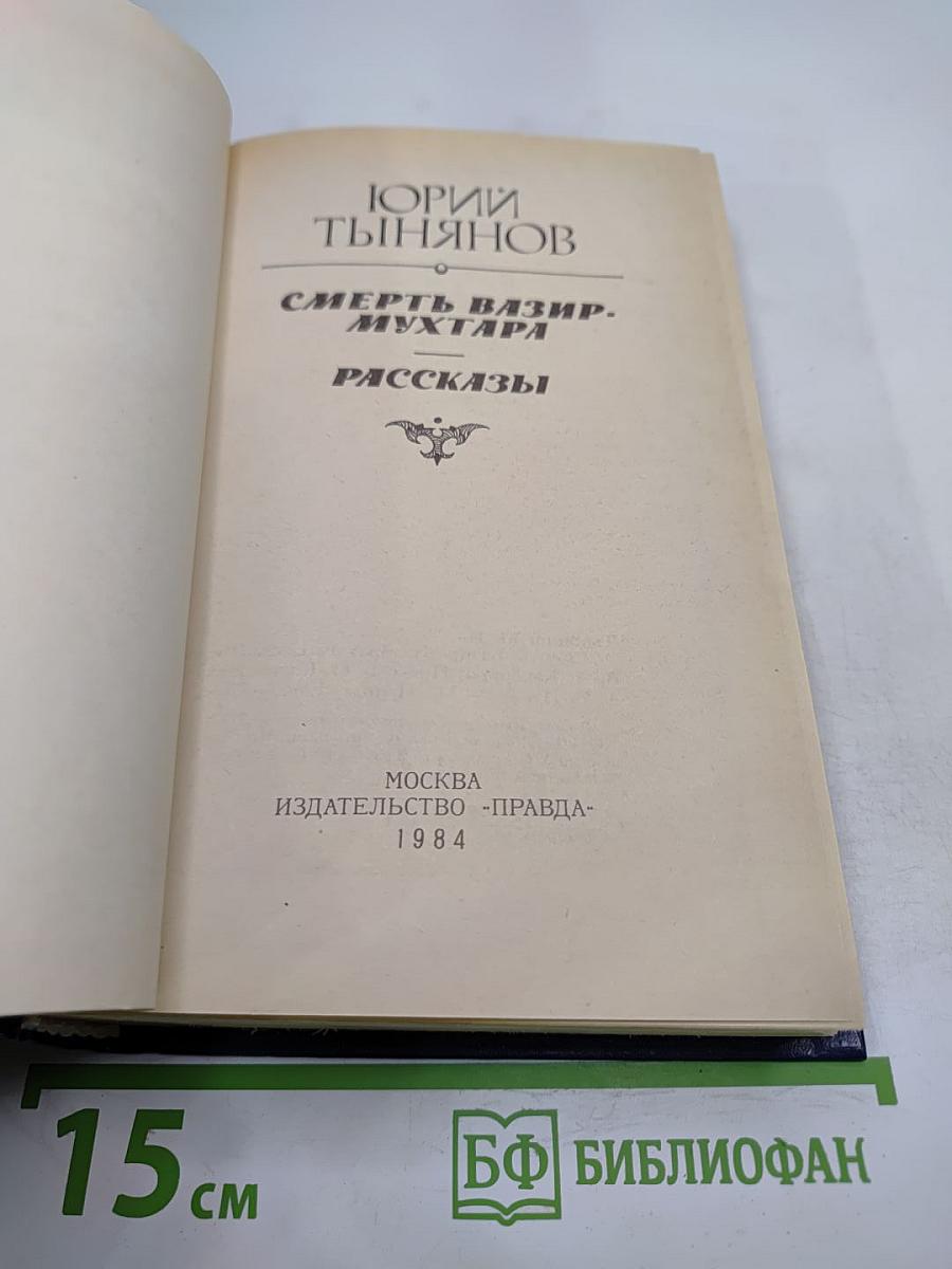 Смерть Вазир-Мухтара. Рассказы