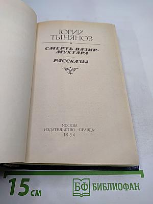 Смерть Вазир-Мухтара. Рассказы