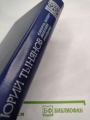 Смерть Вазир-Мухтара. Рассказы