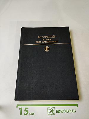 По Руси. Дело Артамоновых