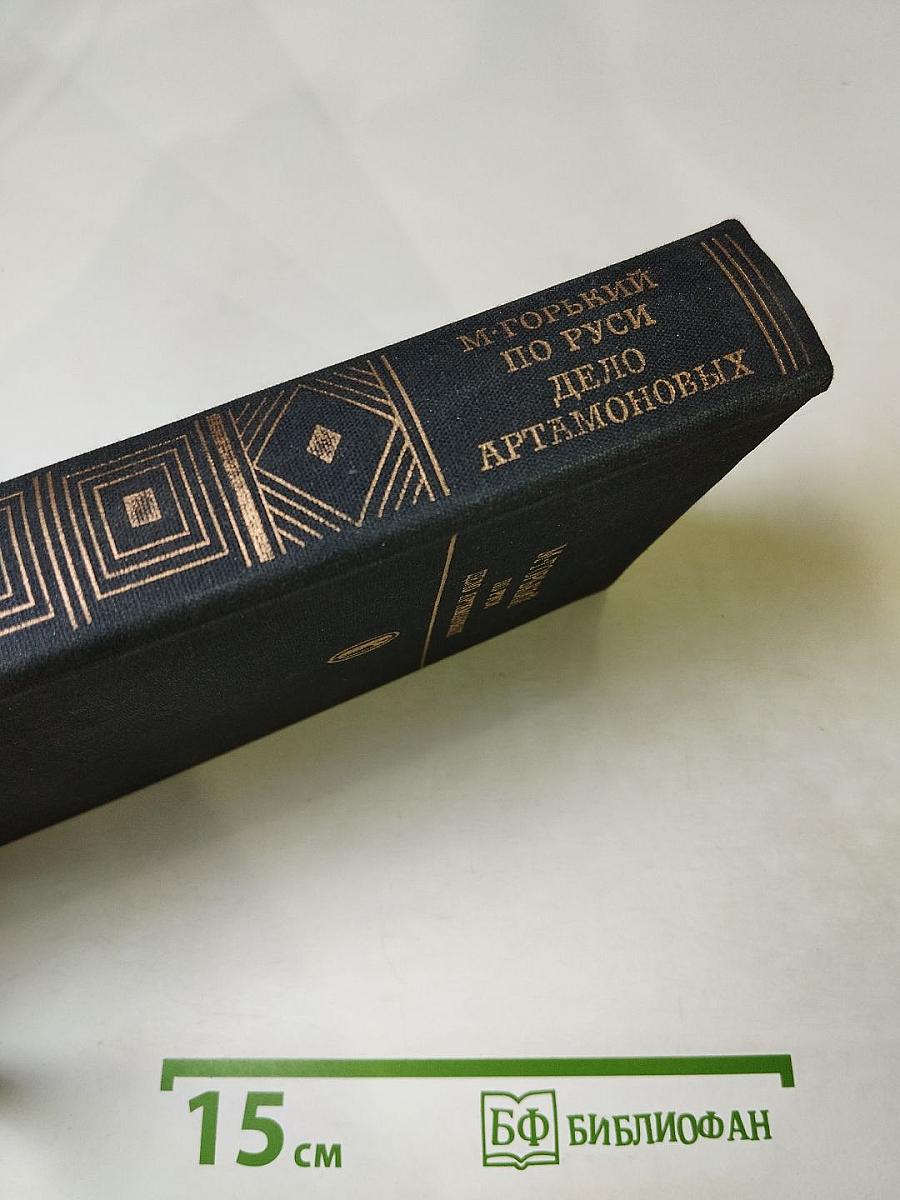 По Руси. Дело Артамоновых