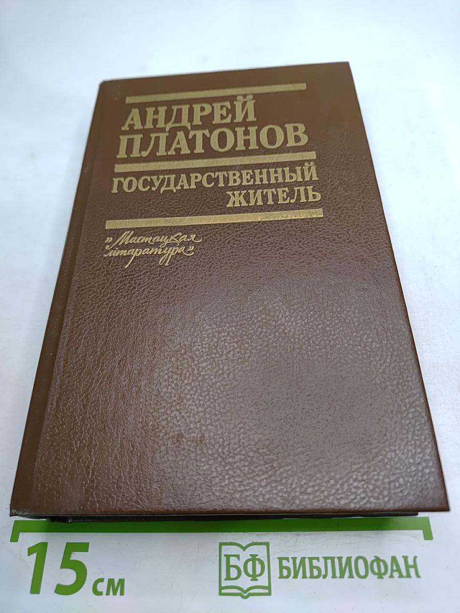 Государственный житель