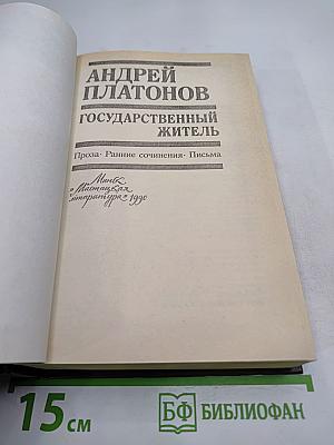 Государственный житель