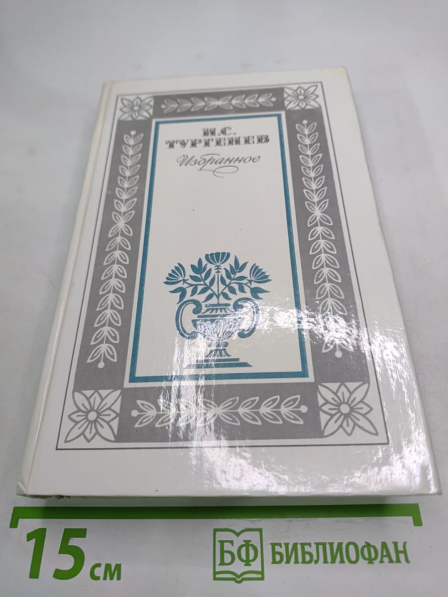 Избранное