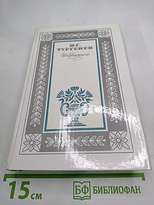 Избранное