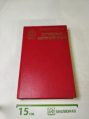 Отчизны верный сын