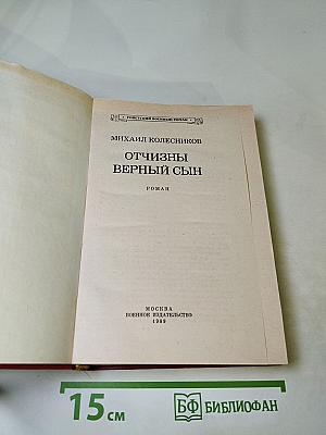 Отчизны верный сын