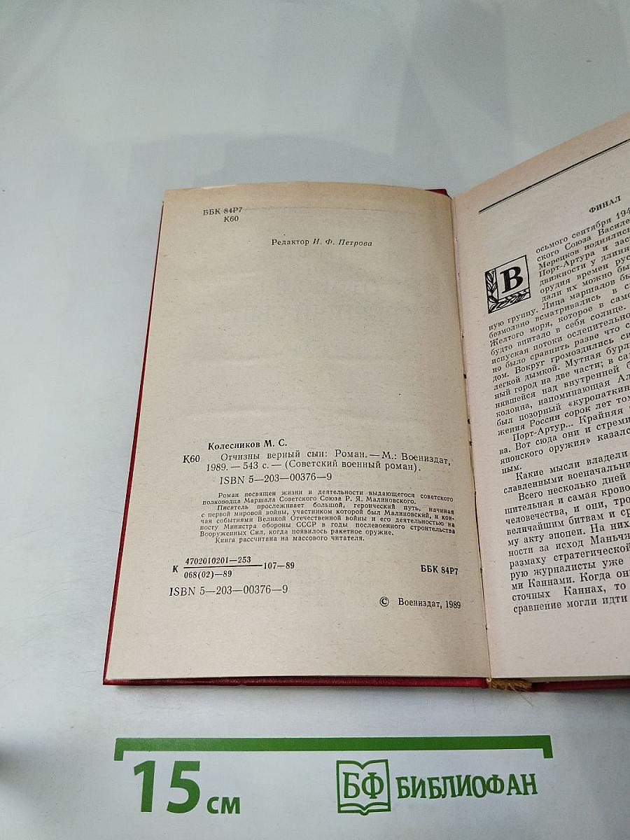 Отчизны верный сын