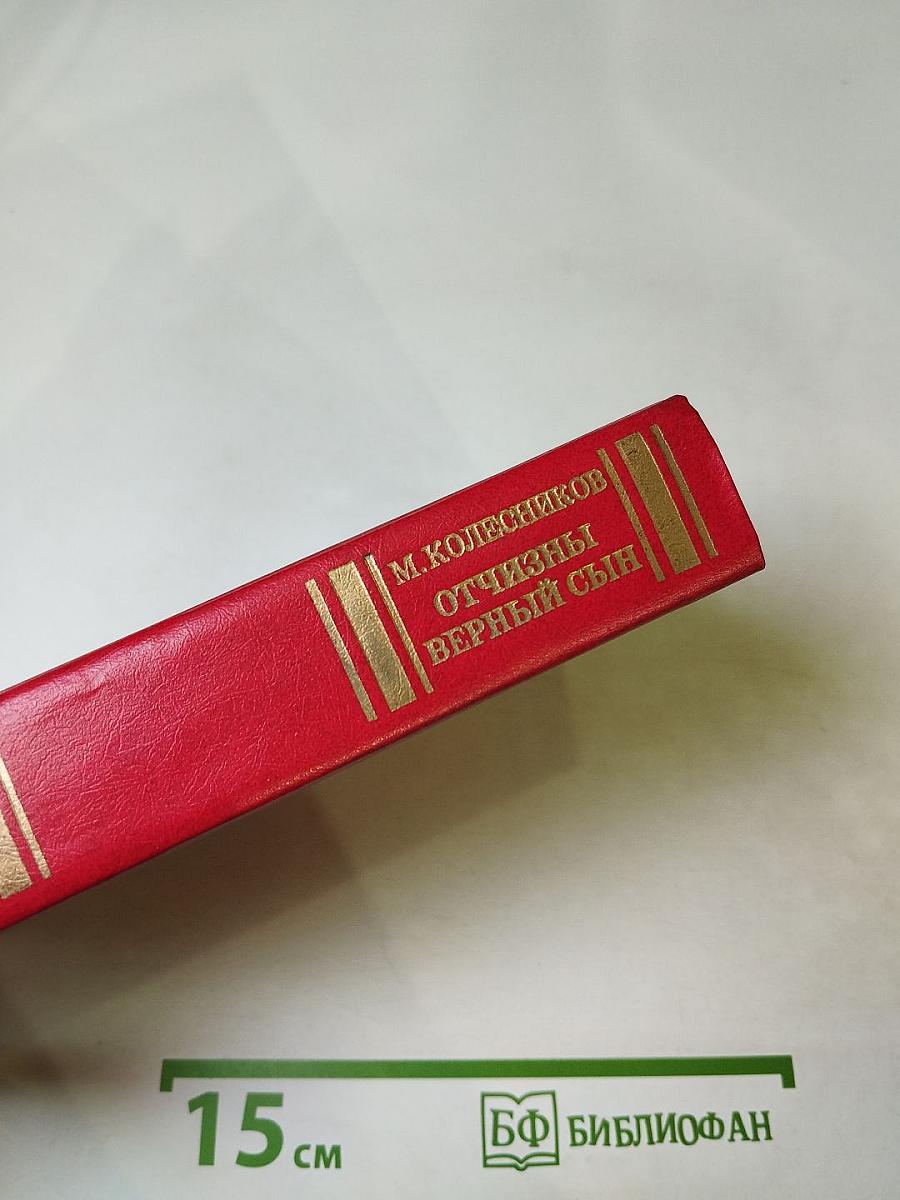 Отчизны верный сын