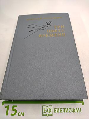 Три цвета времени