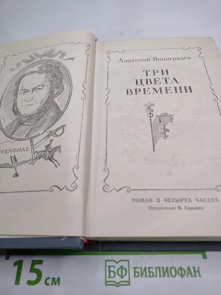 Три цвета времени