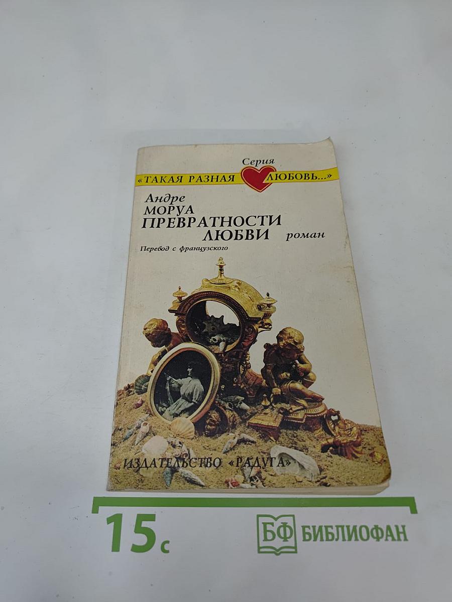 Превратности любви