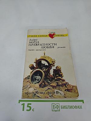 Превратности любви