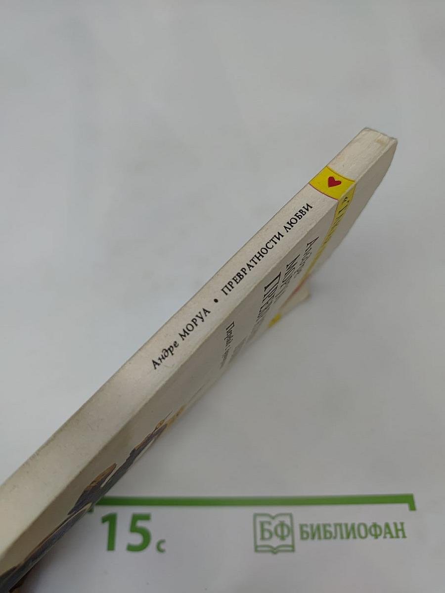 Превратности любви