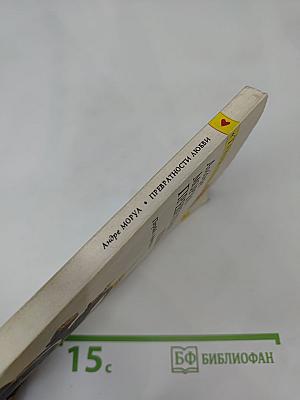 Превратности любви